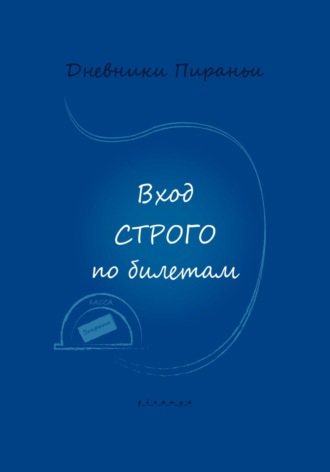 Обложка книги «Вход строго по билетам»