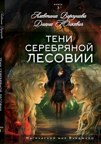 Обложка книги «Тени Серебряной Лесовии»
