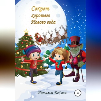 Обложка книги «Секрет хорошего Нового года»