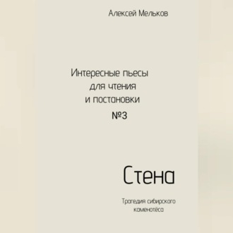 Обложка книги «Стена»
