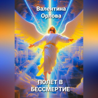Обложка книги «Полёт в бессмертие»