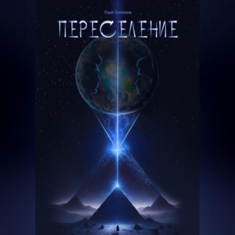 Обложка книги «Переселение»