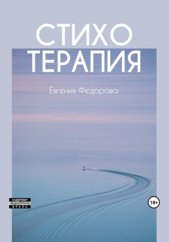 Обложка книги «Стихотерапия»