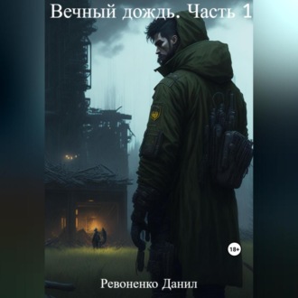 Обложка книги «Вечный дождь. Часть 1»