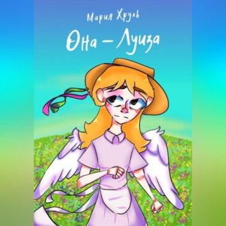 Обложка книги «Она – Луиза»