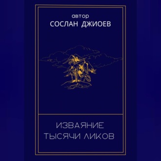 Обложка книги «Изваяние тысячи ликов»