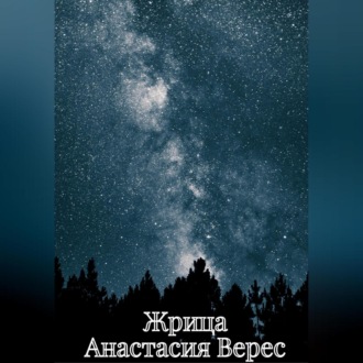 Обложка книги «Жрица»