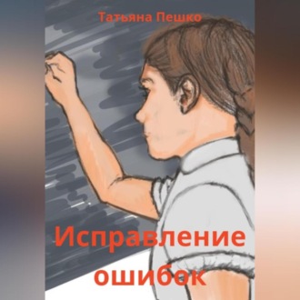 Обложка книги «Исправление ошибок»