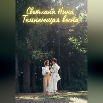 Обложка книги «Темнеющая весна»