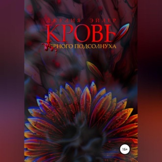 Обложка книги «Кровь черного подсолнуха»