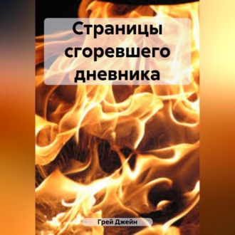 Обложка книги «Страницы сгоревшего дневника»