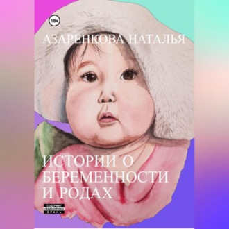Обложка книги «Истории о беременности и родах»