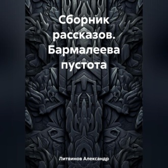 Обложка книги «Сборник рассказов. Бармалеева пустота»