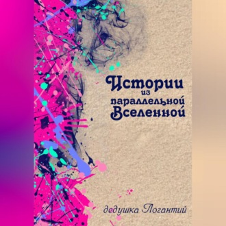 Обложка книги «Истории из параллельной вселенной»