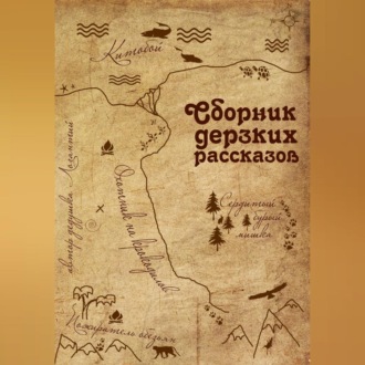 Обложка книги «Сборник дерзких рассказов»