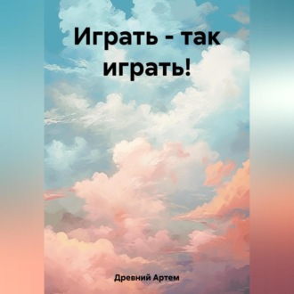 Обложка книги «Играть – так играть!»