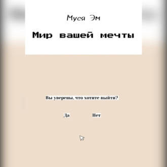 Обложка книги «Мир вашей мечты»