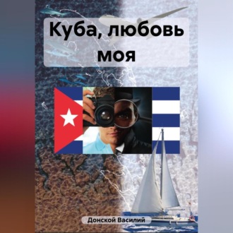 Обложка книги «Куба, любовь моя»