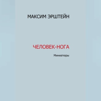 Обложка книги «Человек-нога»