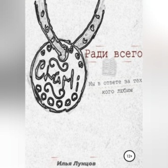 Обложка книги «Ради всего»