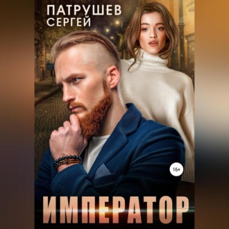 Обложка книги «Император»