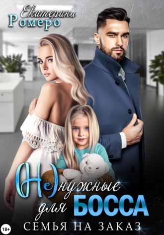 Обложка книги «(Не) нужные для босса. Семья на заказ»