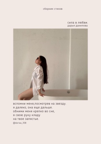 Обложка книги «Сила в любви»