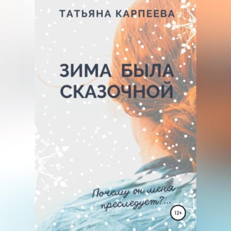 Обложка книги «Зима была сказочной»
