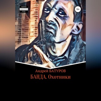Обложка книги «БАНДА. Охотники»
