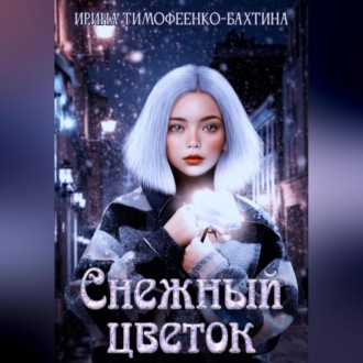 Обложка книги «Снежный цветок»