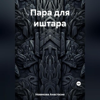 Обложка книги «Пара для иштара»