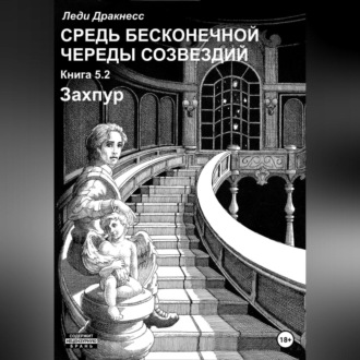 Обложка книги «Средь бесконечной череды созвездий. Книга 5.2. Захпур»