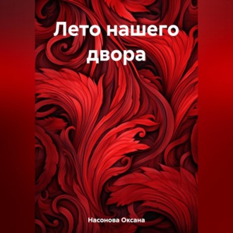 Обложка книги «Лето нашего двора»