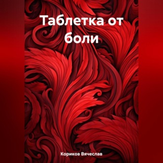 Обложка книги «Таблетка от боли»