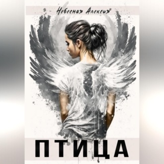 Обложка книги «Птица»