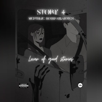 Обложка книги «Story № 4. Мертвые возвращаются»