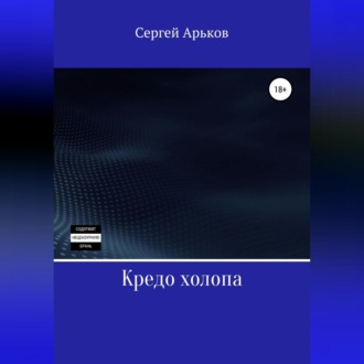 Обложка книги «Кредо холопа»