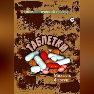 Обложка книги «Таблетки»