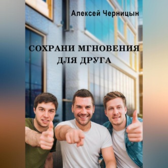 Обложка книги «Сохрани мгновения для друга»