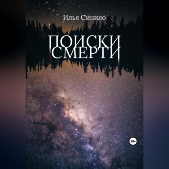 Обложка книги «Поиски смерти»