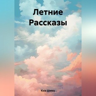 Обложка книги «Летние Рассказы»