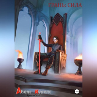 Обложка книги «Грань: Сила»