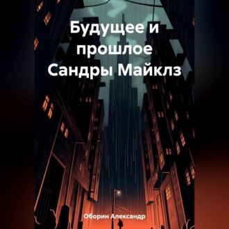 Обложка книги «Будущее и прошлое Сандры Майклз»