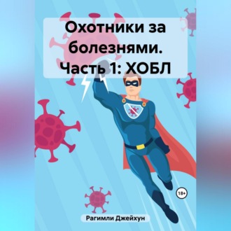 Обложка книги «Охотники за болезнями. Часть 1: ХОБЛ»