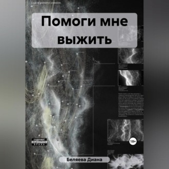 Обложка книги «Помоги мне выжить»