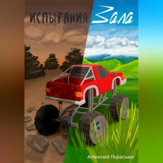Обложка книги «Испытания Зала»