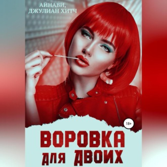 Обложка книги «Воровка для двоих»