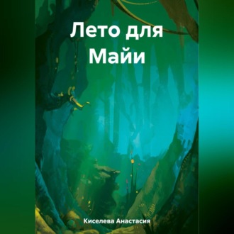 Обложка книги «Лето для Майи»