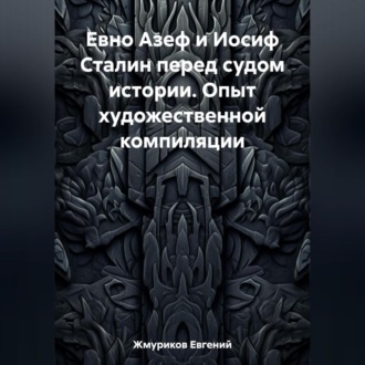Обложка книги «Евно Азеф и Иосиф Сталин перед судом истории. Опыт художественной компиляции»