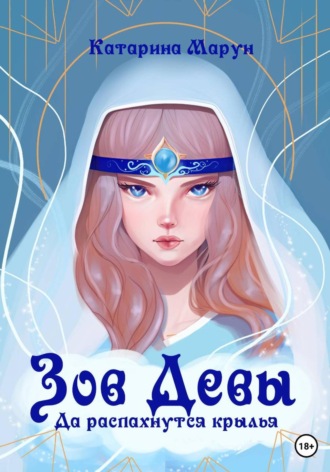 Зов девы. Да распахнутся крылья. 